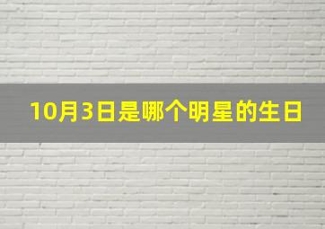 10月3日是哪个明星的生日