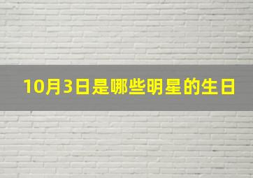 10月3日是哪些明星的生日