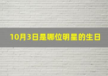 10月3日是哪位明星的生日