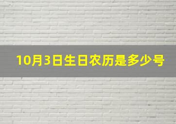 10月3日生日农历是多少号