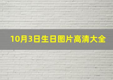 10月3日生日图片高清大全