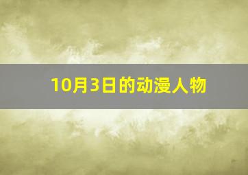 10月3日的动漫人物