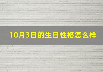 10月3日的生日性格怎么样