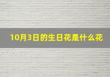 10月3日的生日花是什么花