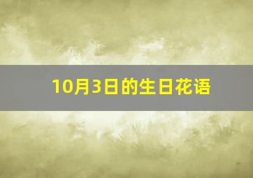 10月3日的生日花语