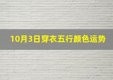 10月3日穿衣五行颜色运势