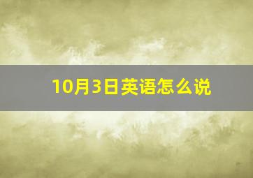 10月3日英语怎么说