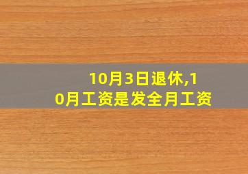 10月3日退休,10月工资是发全月工资