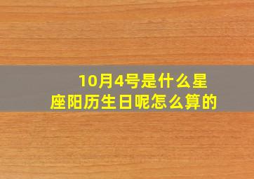 10月4号是什么星座阳历生日呢怎么算的