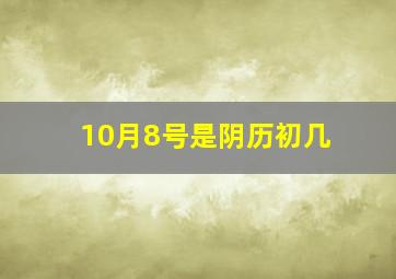 10月8号是阴历初几