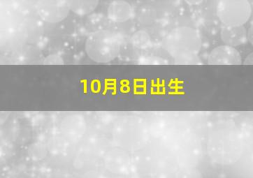 10月8日出生