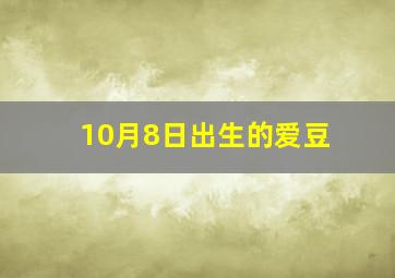 10月8日出生的爱豆