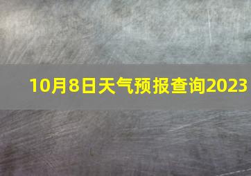 10月8日天气预报查询2023