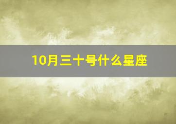 10月三十号什么星座