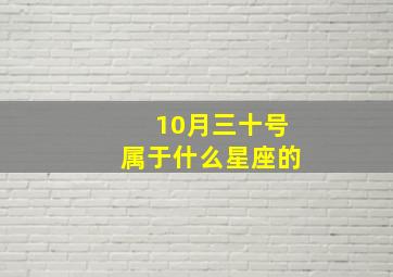 10月三十号属于什么星座的