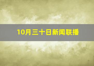 10月三十日新闻联播