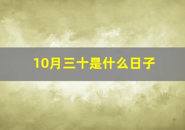 10月三十是什么日子