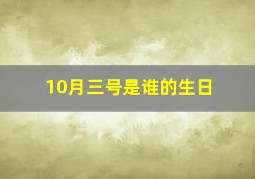 10月三号是谁的生日