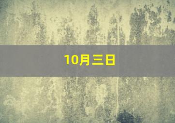 10月三日