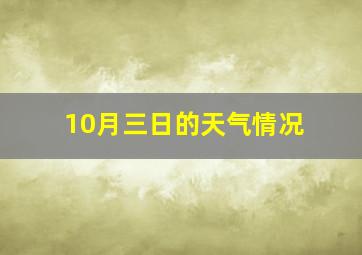 10月三日的天气情况