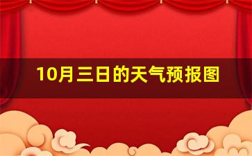 10月三日的天气预报图