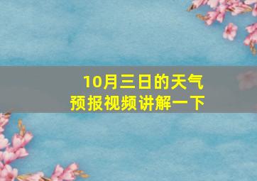 10月三日的天气预报视频讲解一下