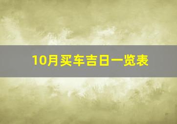 10月买车吉日一览表