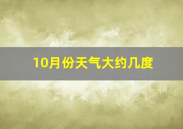 10月份天气大约几度