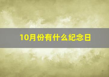 10月份有什么纪念日