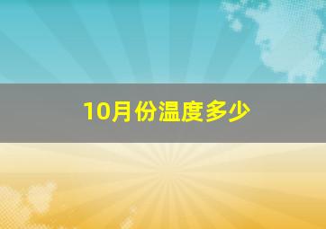 10月份温度多少