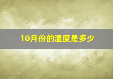 10月份的温度是多少