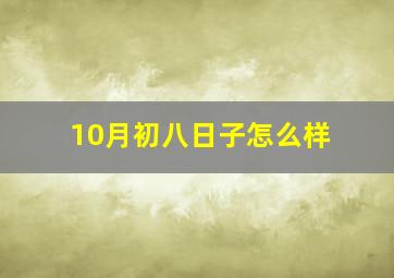 10月初八日子怎么样