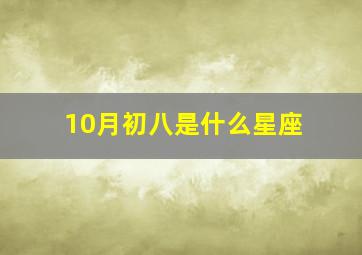 10月初八是什么星座