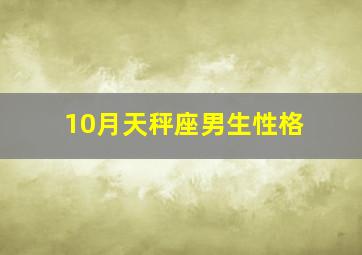 10月天秤座男生性格