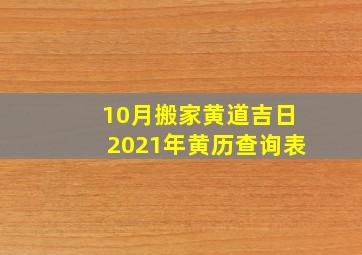 10月搬家黄道吉日2021年黄历查询表