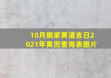 10月搬家黄道吉日2021年黄历查询表图片