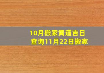 10月搬家黄道吉日查询11月22日搬家