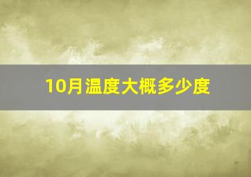 10月温度大概多少度