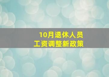 10月退休人员工资调整新政策