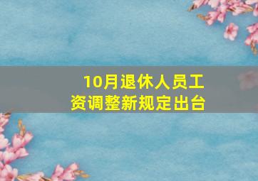 10月退休人员工资调整新规定出台