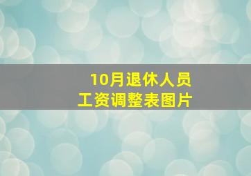 10月退休人员工资调整表图片