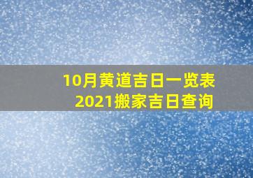 10月黄道吉日一览表2021搬家吉日查询