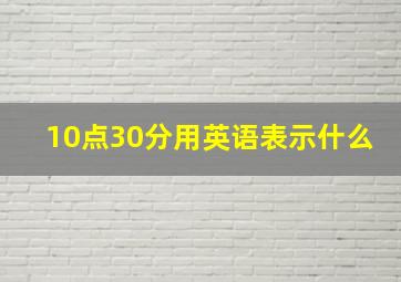 10点30分用英语表示什么