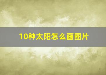 10种太阳怎么画图片