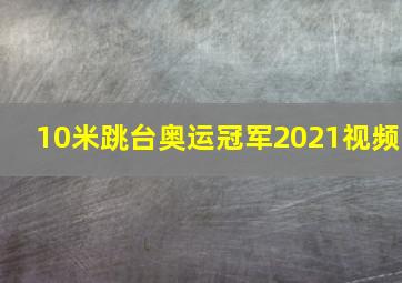 10米跳台奥运冠军2021视频