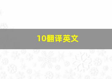 10翻译英文