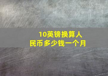 10英镑换算人民币多少钱一个月