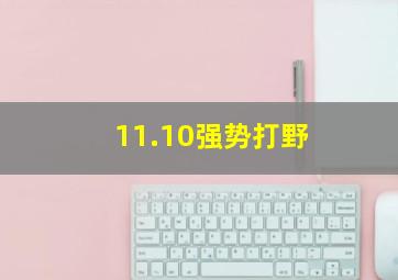 11.10强势打野