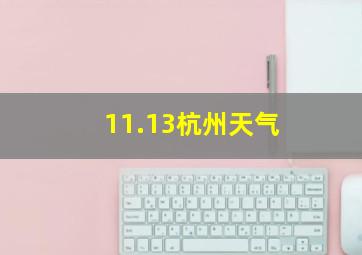 11.13杭州天气