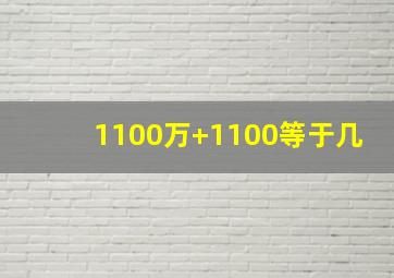 1100万+1100等于几